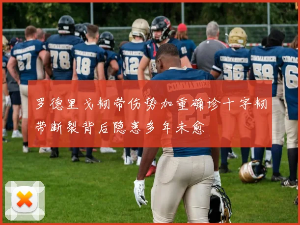 罗德里戈韧带伤势加重确诊十字韧带断裂背后隐患多年未愈