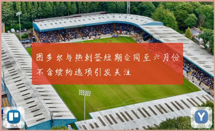 图多尔与热刺签短期合同至六月份不含续约选项引发关注