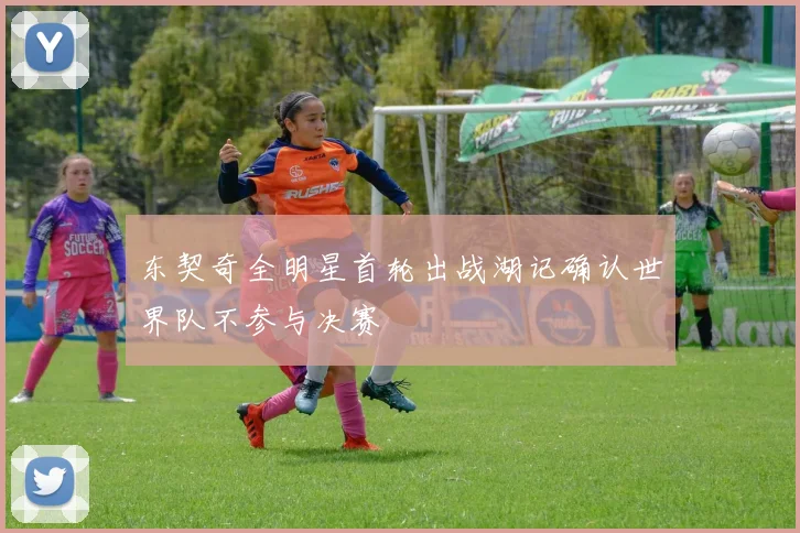 东契奇全明星首轮出战湖记确认世界队不参与决赛