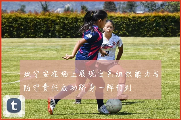 坎宁安在场上展现出色组织能力与防守责任成功跻身一阵行列