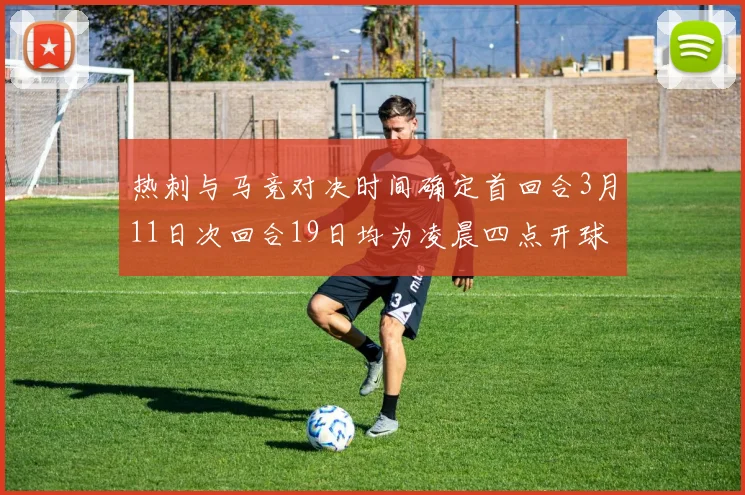 热刺与马竞对决时间确定首回合3月11日次回合19日均为凌晨四点开球