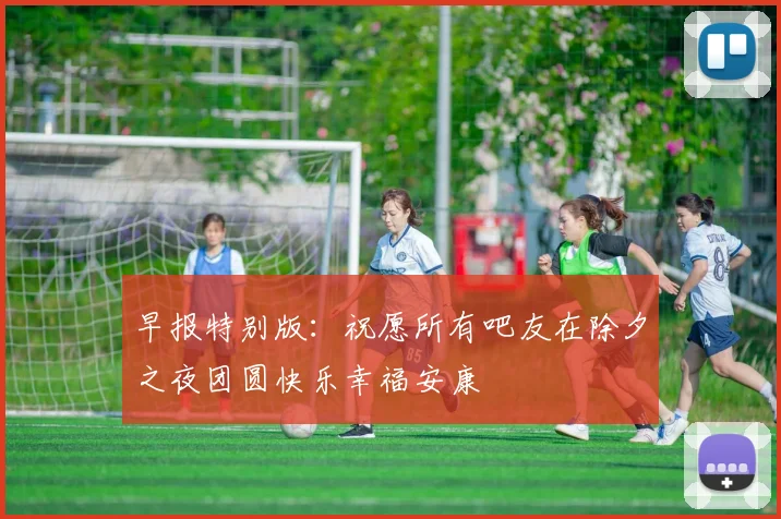 早报特别版：祝愿所有吧友在除夕之夜团圆快乐幸福安康